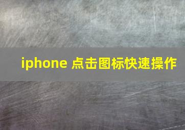 iphone 点击图标快速操作